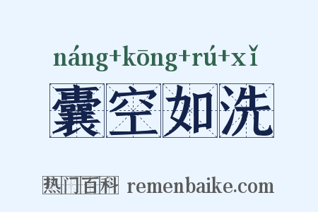 囊空如洗是什么意思的图片